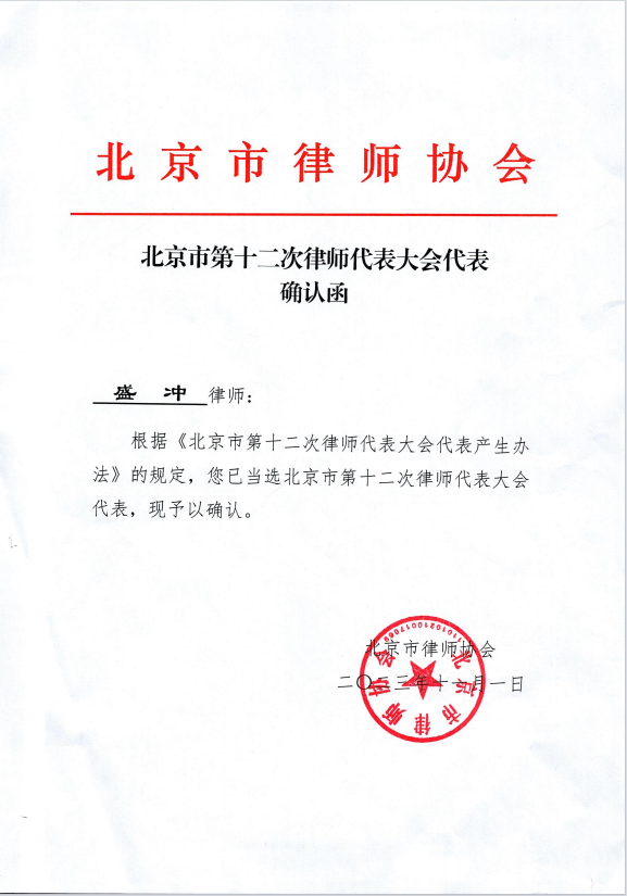 北京市第十二次律师代表大会代表确认函.png